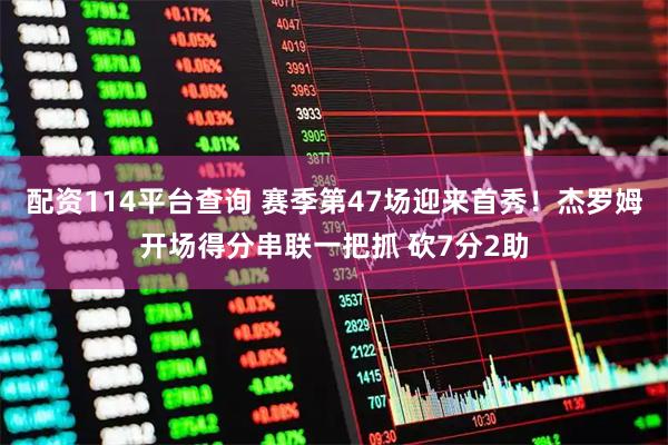 配资114平台查询 赛季第47场迎来首秀！杰罗姆开场得分串联一把抓 砍7分2助